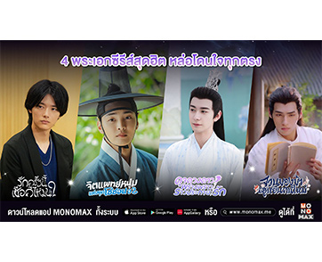 “โมโนแมกซ์” รวมสี่พระเอกซีรีส์สุดฮิต หล่อคนละสไตล์โดนใจทุกตรงให้ชมแล้ว!!!